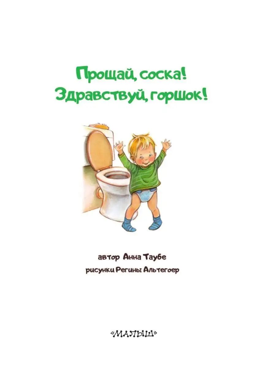 Прощай, соска! Здравствуй, горшок! Издательство АСТ 151198548 купить за 381  ₽ в интернет-магазине Wildberries