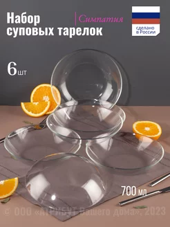 Набор суповых тарелок 6 шт 700 мл OSZ 151199407 купить за 533 ₽ в интернет-магазине Wildberries