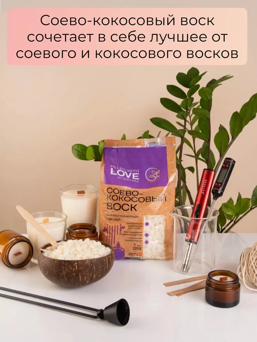 Соево-кокосовый воск для свечей 2 кг IVORYWAX 151199427 купить за 1 137 ₽ в  интернет-магазине Wildberries