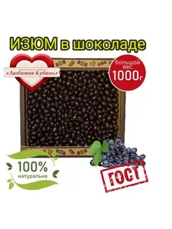 Изюм в шоколаде 1 кг Любимая Кубань 151199463 купить за 488 ₽ в интернет-магазине Wildberries