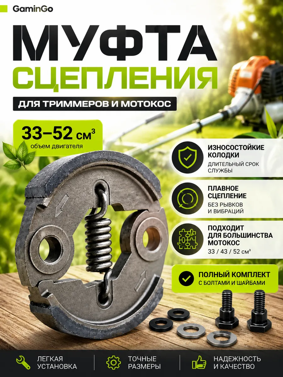 Сцепление с болтами для бензокосы 33сс, 43сс, 52сс