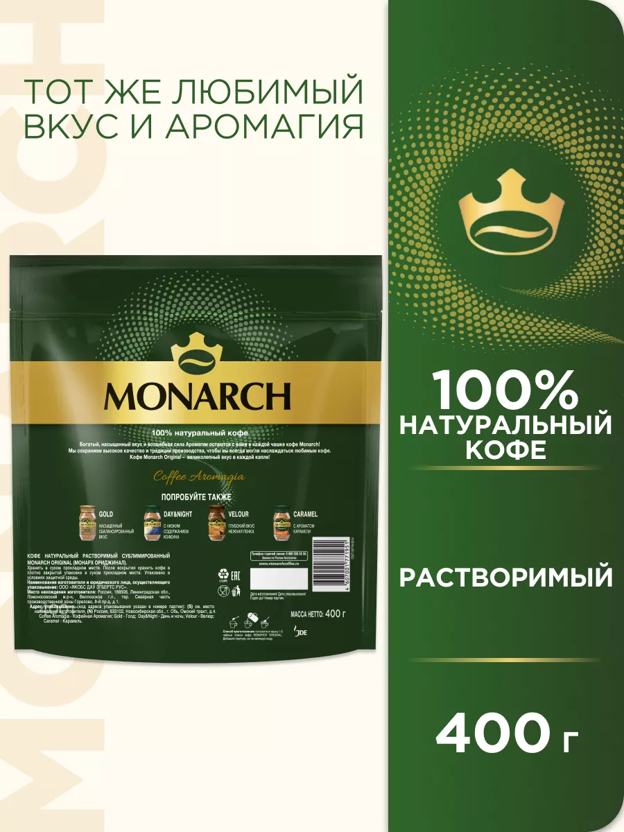 Кофе натуральный растворимый сублимированный Монарх, 400 г. Monarch  151200385 купить за 730 ₽ в интернет-магазине Wildberries