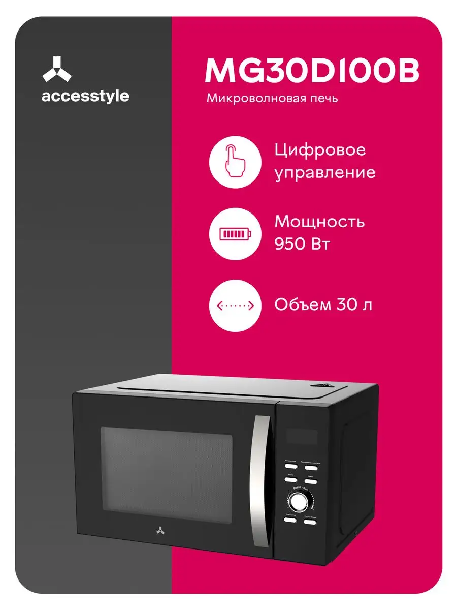 Микроволновка с грилем, 30 л, 950 Вт, черная Accesstyle 151201834 купить в  интернет-магазине Wildberries