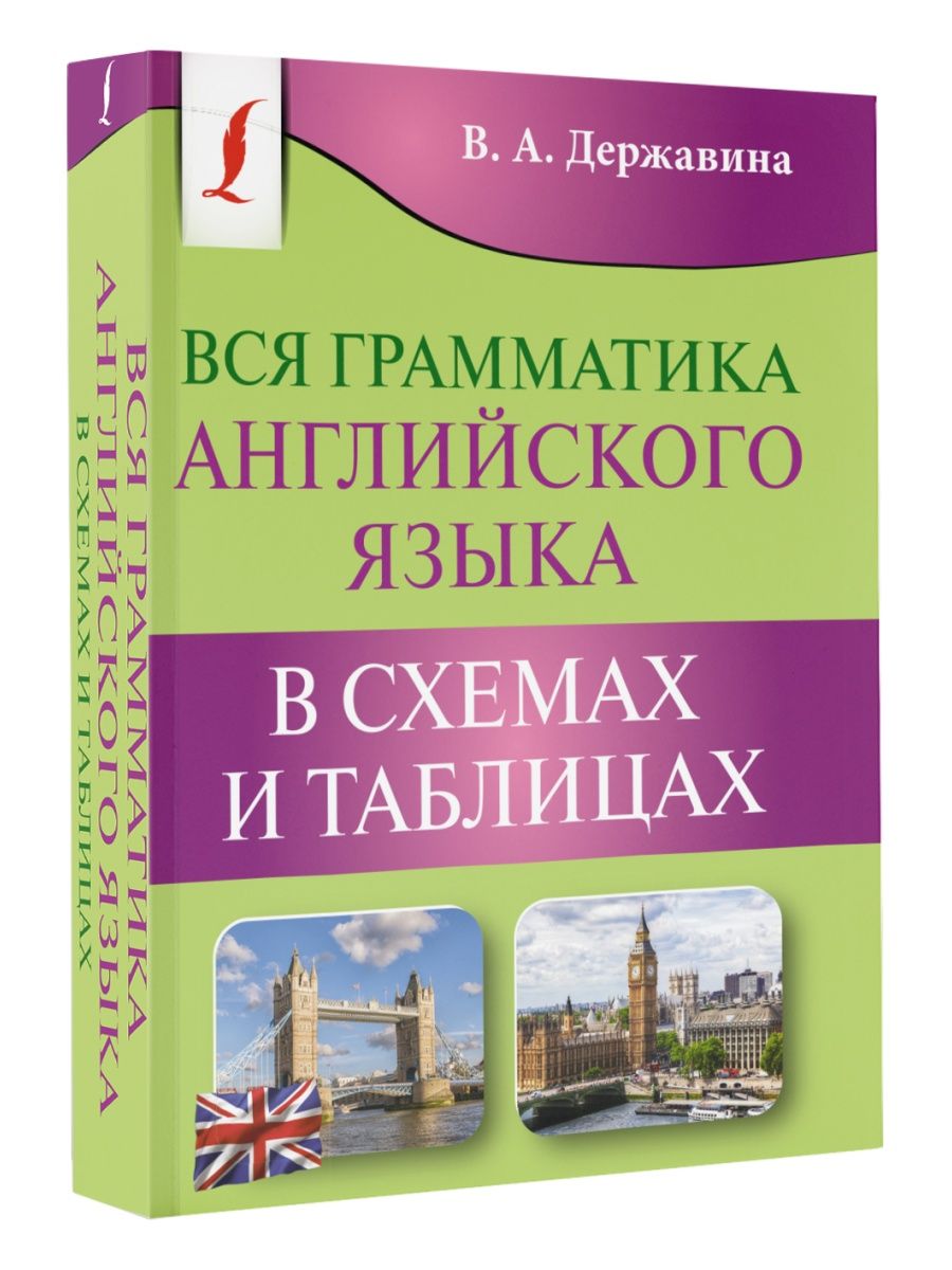 Все правила английского языка в схемах и таблицах державина