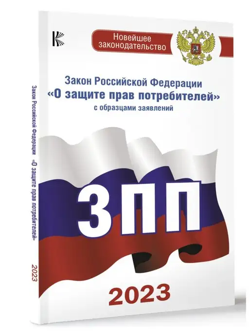 Издательство АСТ Закон Российской Федерации "О защите прав потребителей" с