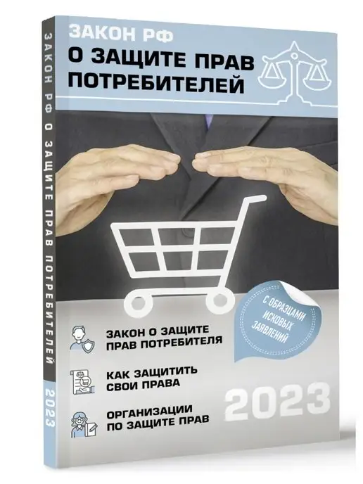 Издательство АСТ Закон РФ "О защите прав потребителей" с комментариями