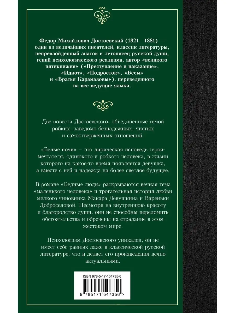 Белые ночи. Бедные люди Издательство АСТ 151202046 купить за 186 ₽ в  интернет-магазине Wildberries