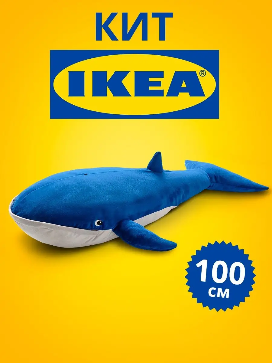 Мягкая плюшевая игрушка подушка кит ikea 100 см IKEA 151203910 купить за 1  030 ₽ в интернет-магазине Wildberries