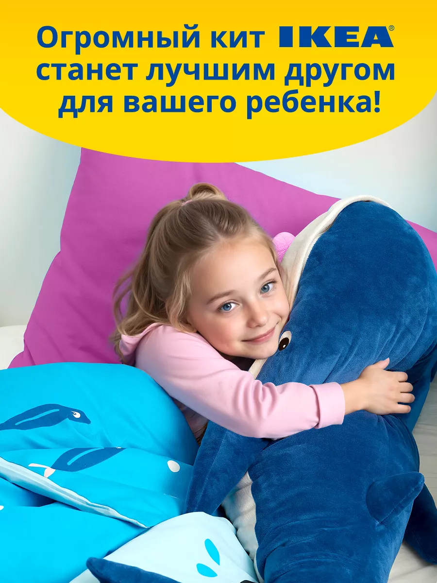 Мягкая плюшевая игрушка подушка кит ikea 100 см IKEA 151203910 купить за 1  041 ₽ в интернет-магазине Wildberries