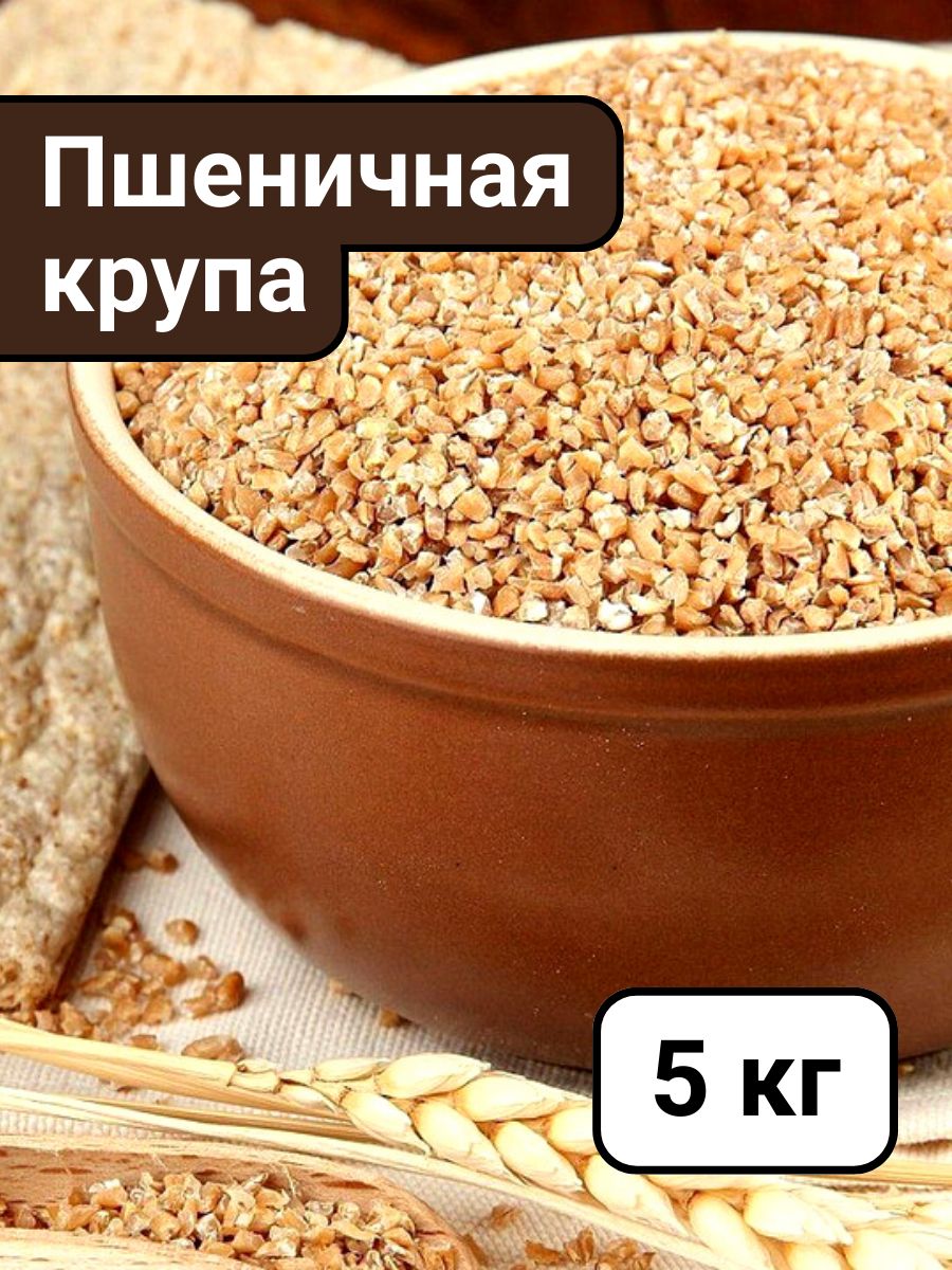 Пшеничная крупа 6 букв. Пшеничная крупа. Пшеничная каша.