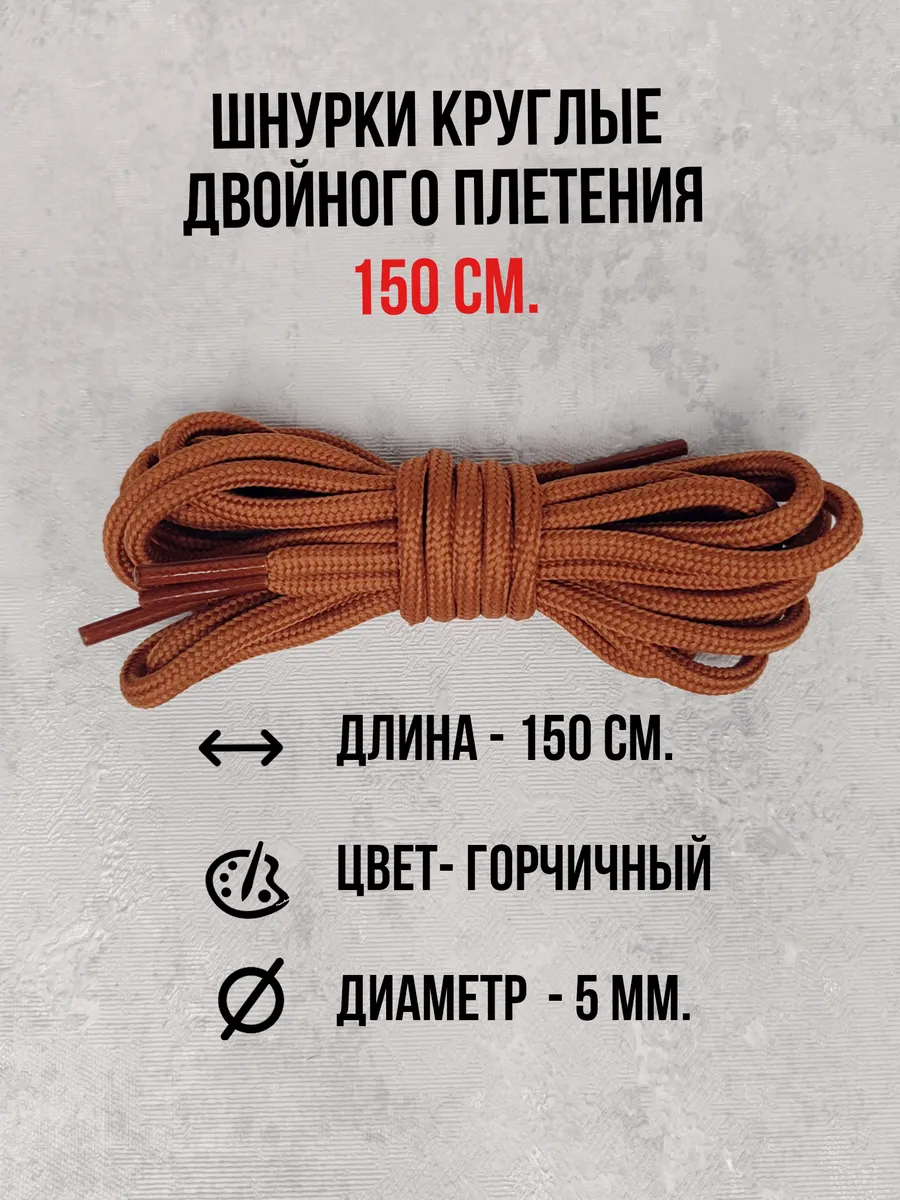 Шнурки для ботинок, кроссовок, берцев и одежды 150 см