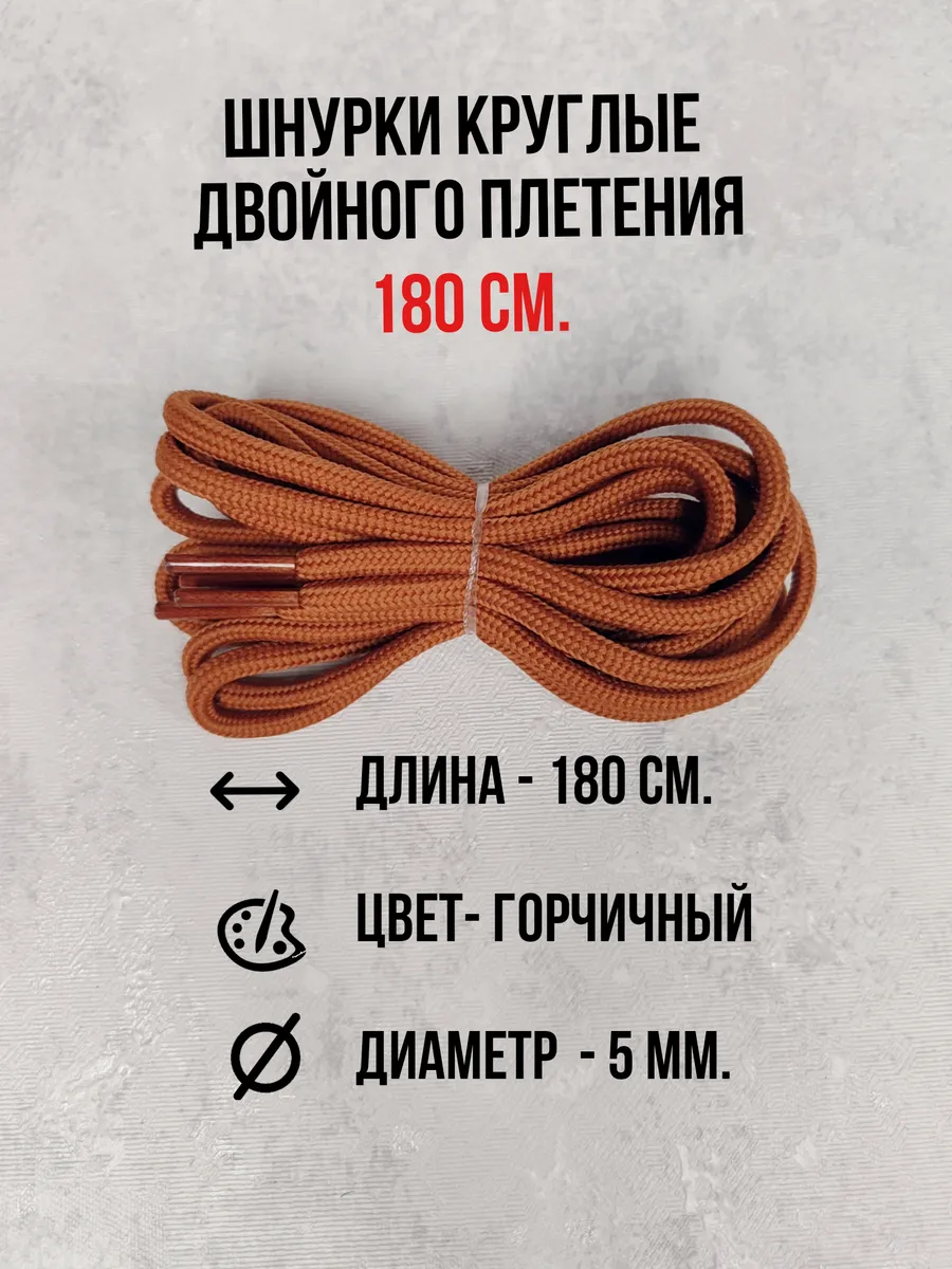 Шнурки для ботинок, кроссовок, берцев и одежды 180 см