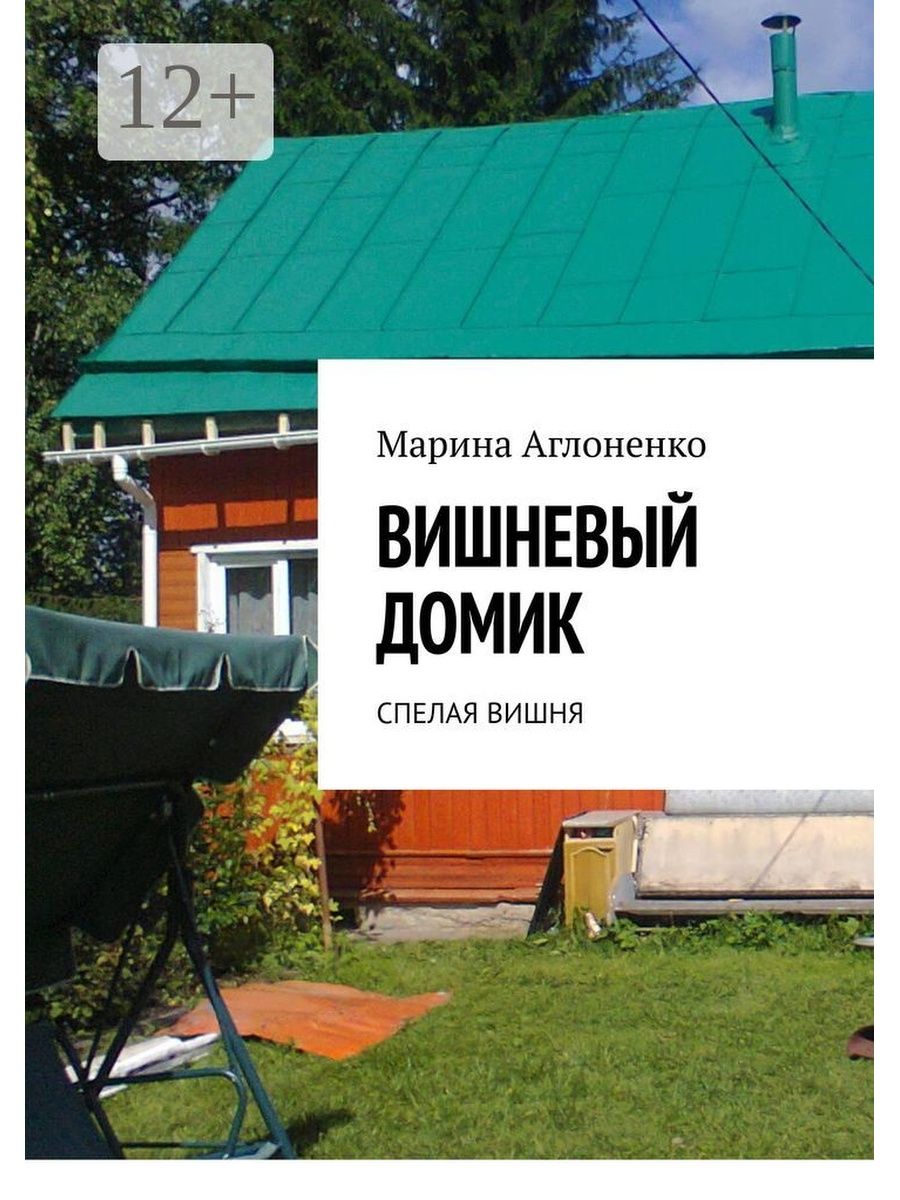 Вишневый домик. Вишневый домик махра. Вишневый домик экотуризм. Вишневый домик Александров.