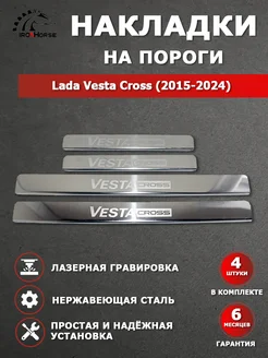 Накладки на пороги Lada Vesta Cross (2015-2023) гравировка IRON HORSE №1 151206248 купить за 869 ₽ в интернет-магазине Wildberries