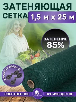 сетка затеняющая 85% 1,5х25 для теплиц фасадная Vesta-shop Сетка затеняющая 85% 1,5 151206959 купить за 2 499 ₽ в интернет-магазине Wildberries