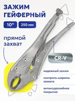 Зажим гейферный 250 мм WMC Tools 151208559 купить за 382 ₽ в интернет-магазине Wildberries