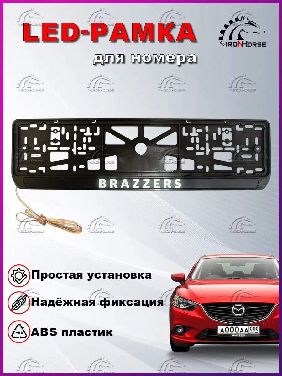 Рамка под номерной знак BRAZZERS с LED подсветкой IRON HORSE №1 151211824  купить за 1 610 ₽ в интернет-магазине Wildberries