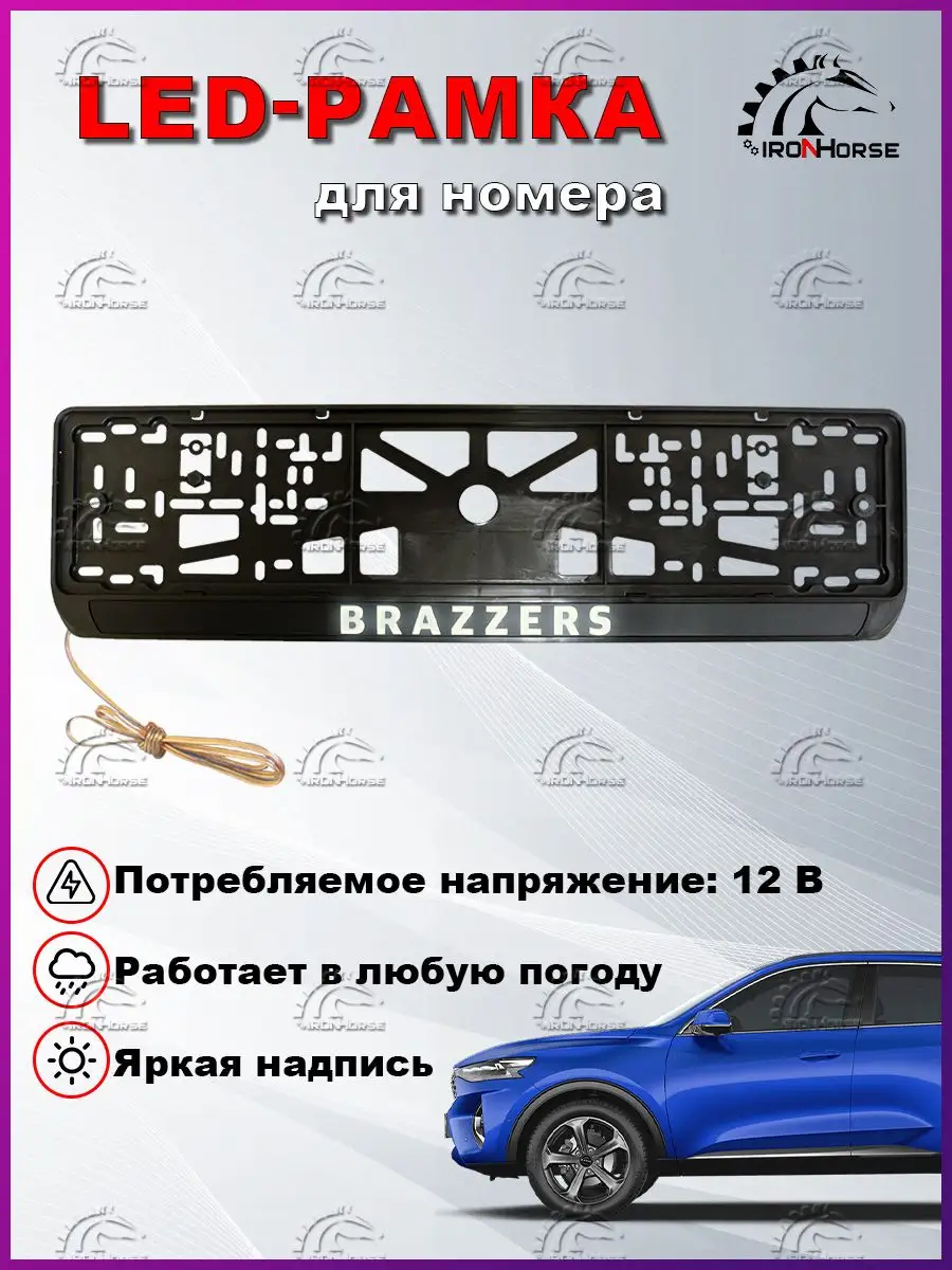 Рамка под номерной знак BRAZZERS с LED подсветкой IRON HORSE №1 151211824  купить за 1 610 ₽ в интернет-магазине Wildberries