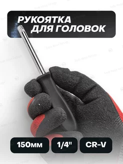 Рукоятка для головок 1 4" 150 мм Cr-V WMC Tools 151211837 купить за 162 ₽ в интернет-магазине Wildberries