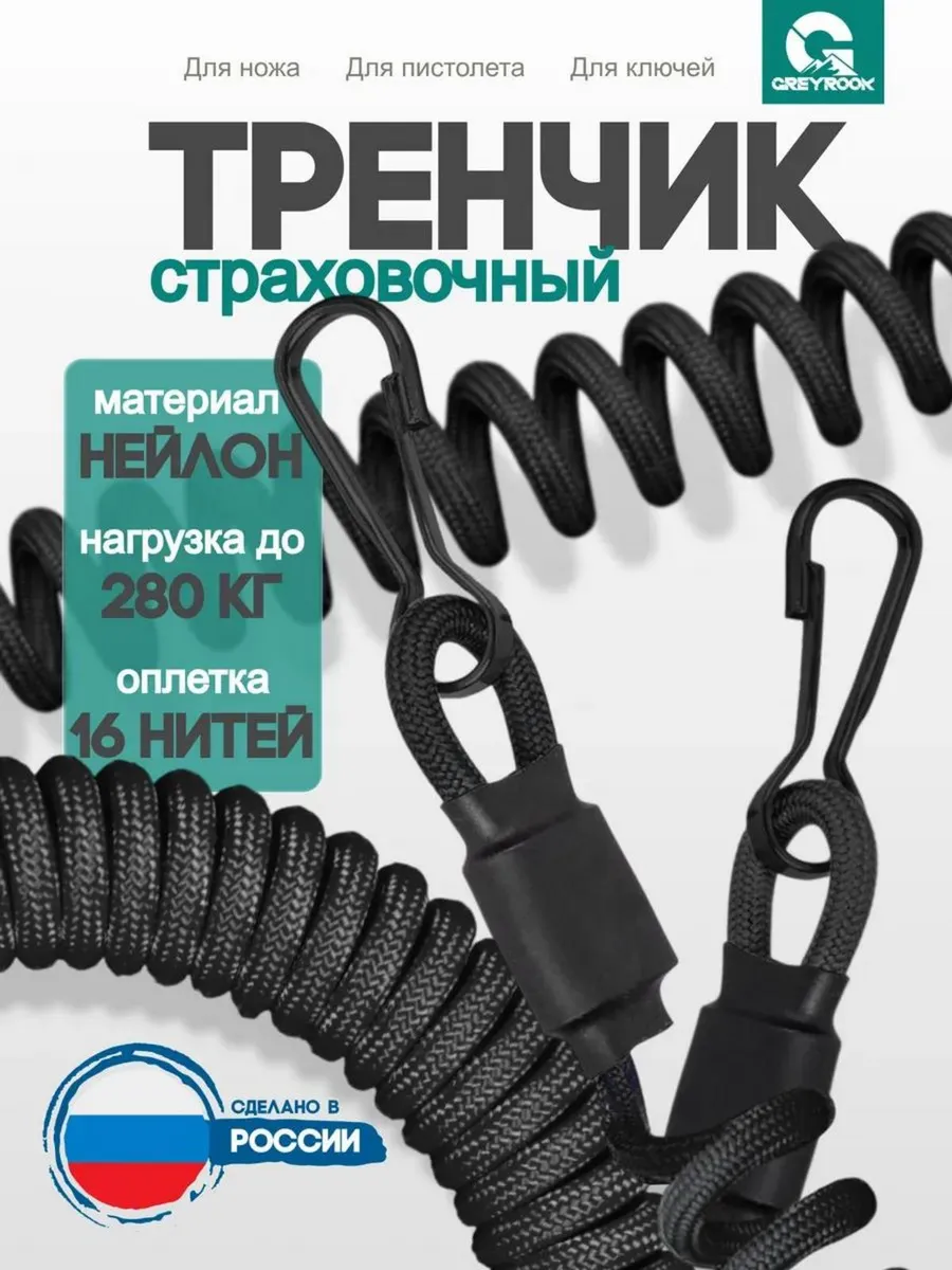 Ремешок страховочный тренчик
