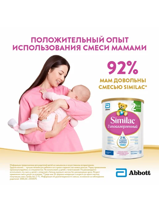 SIMILAC Смесь 2 детская гипоаллергенная 750 г, 750 г, фото 2
