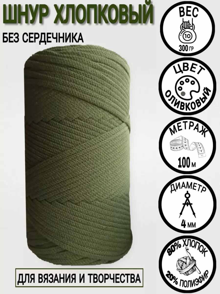 Шнур для вязания хлопковый, 4 мм, 100 м.