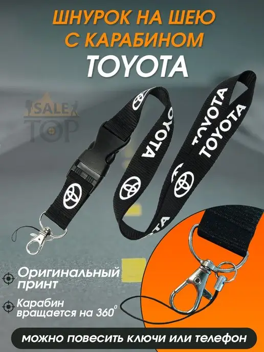 Saletop Шнурок на шею (ланъярд) для телефона и ключей авто Toyota