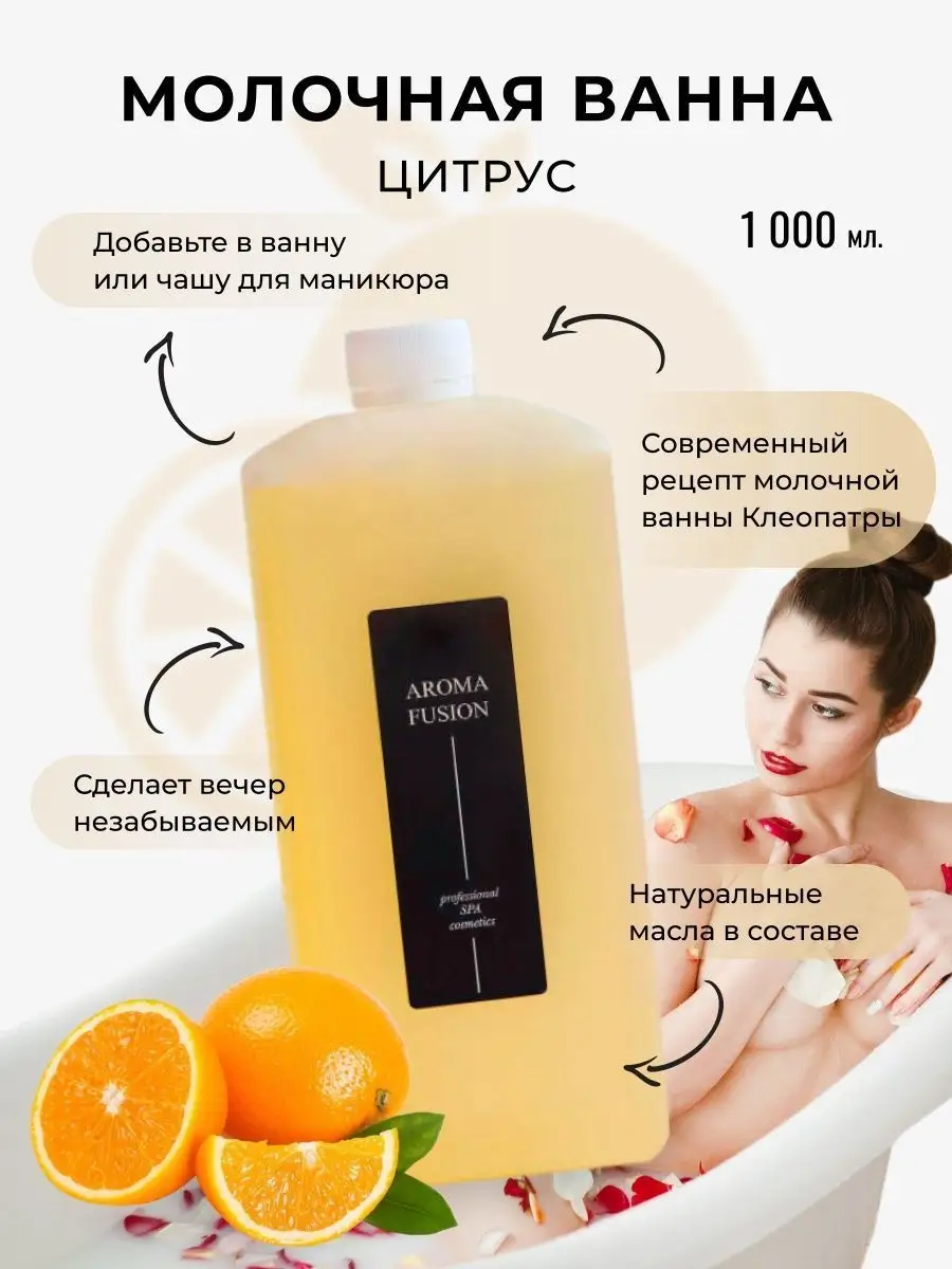 Молочко для ванны Цитрус 1000 мл AROMA FUSION 151216638 купить за 1 111 ₽ в  интернет-магазине Wildberries