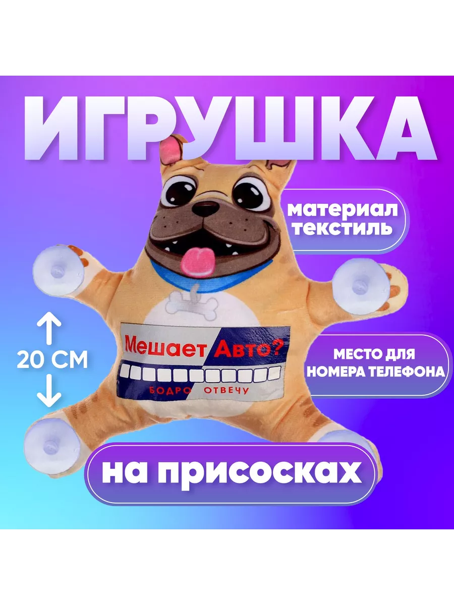 Автоигрушка на присосках Мешает авто? Бодро отвечу Milo toys 151216787  купить за 396 ₽ в интернет-магазине Wildberries