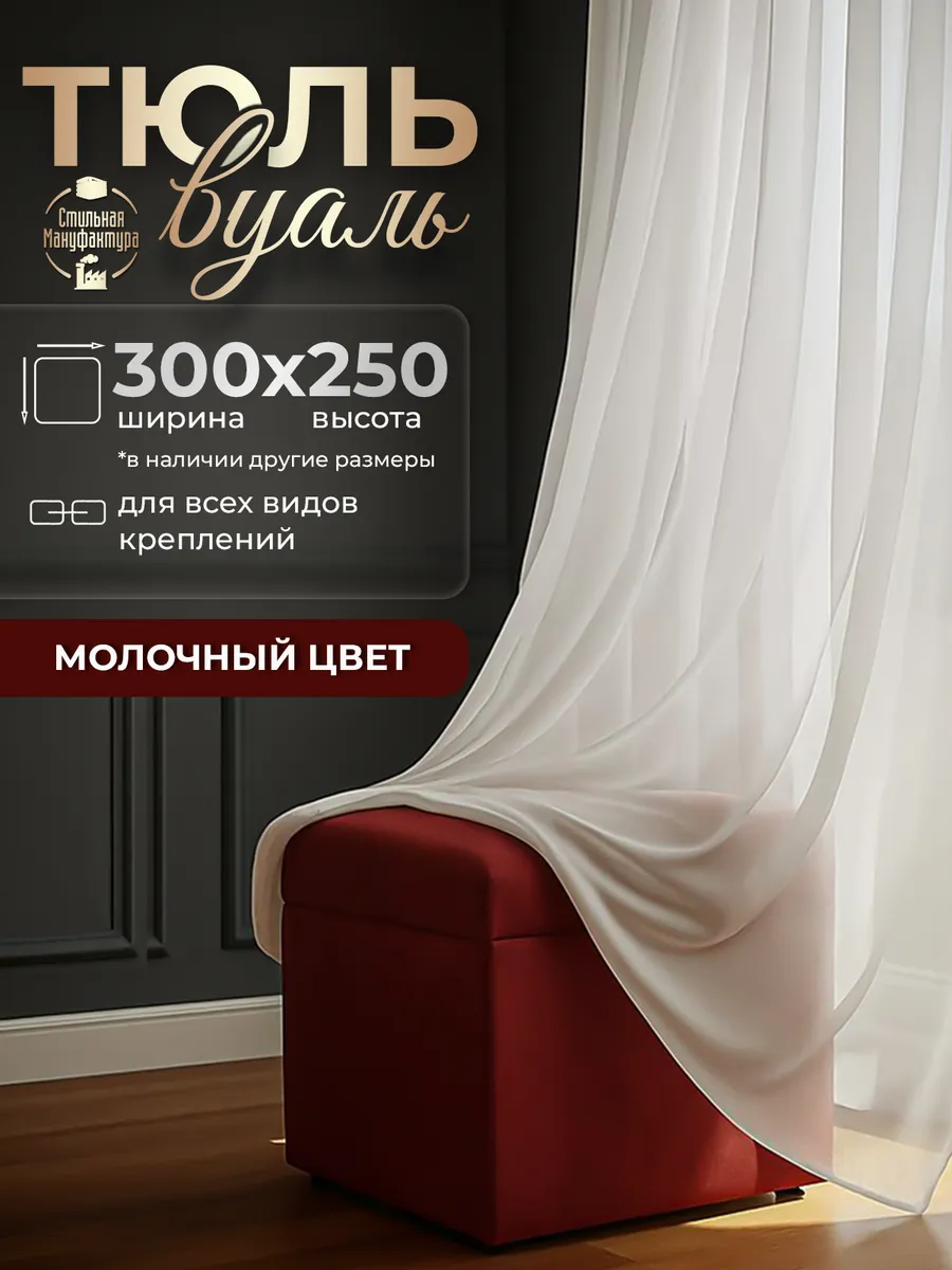 Тюль вуаль в спальню и гостиную длинная 300х250 см молочная
