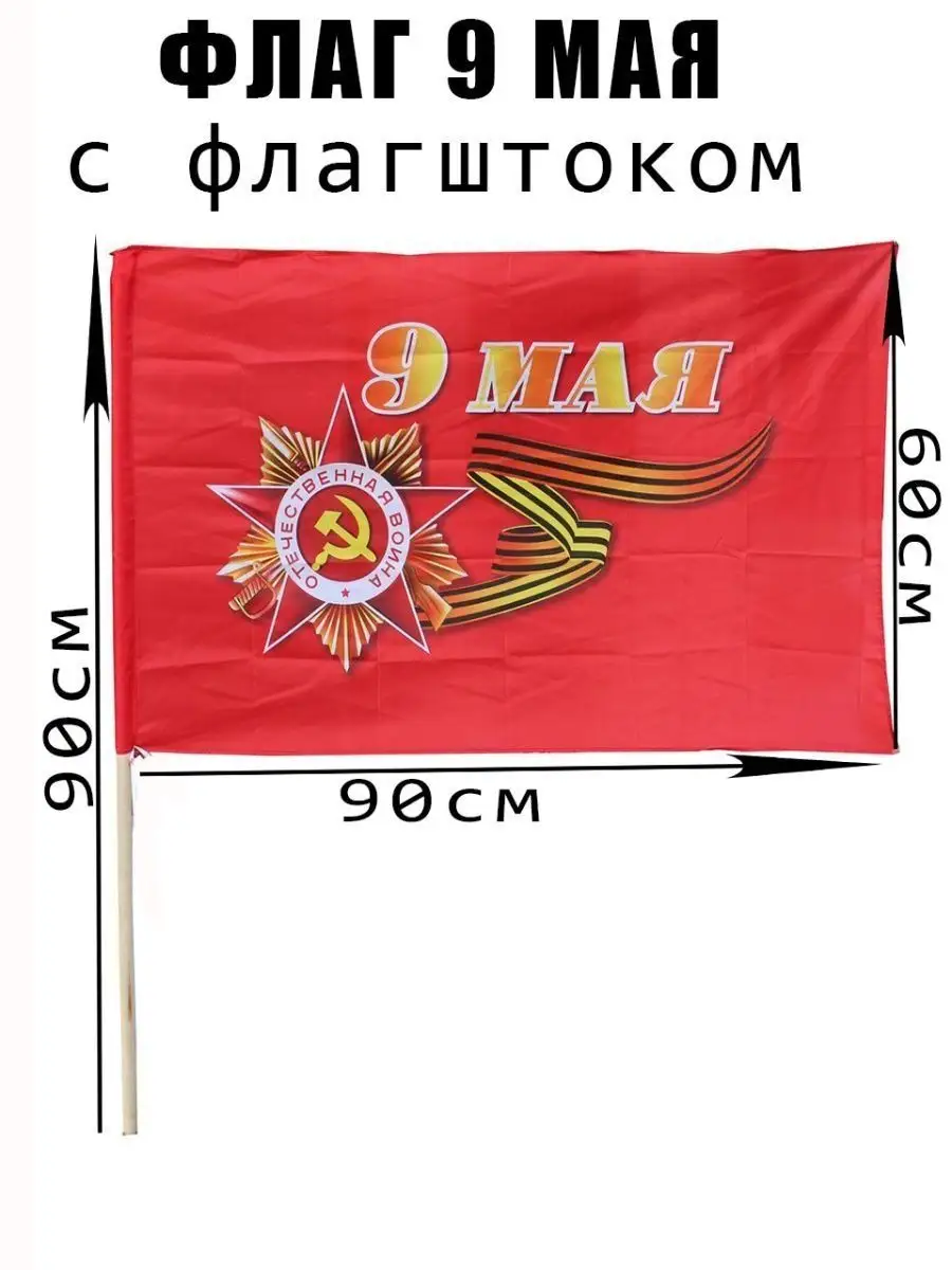 Флаг 9 Мая - С флагштоком