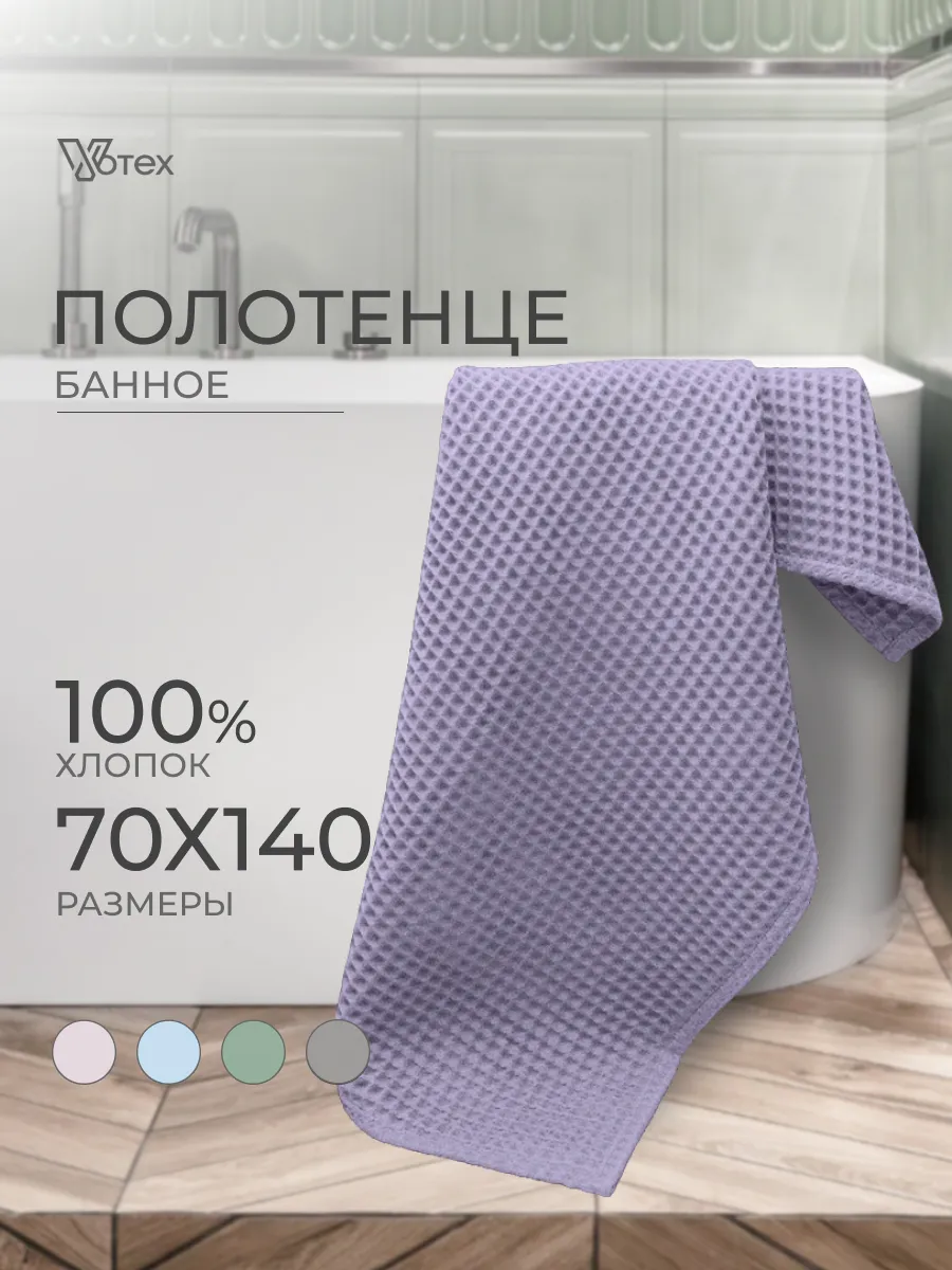 Вафельное полотенце банное большое 70х140 хлопок