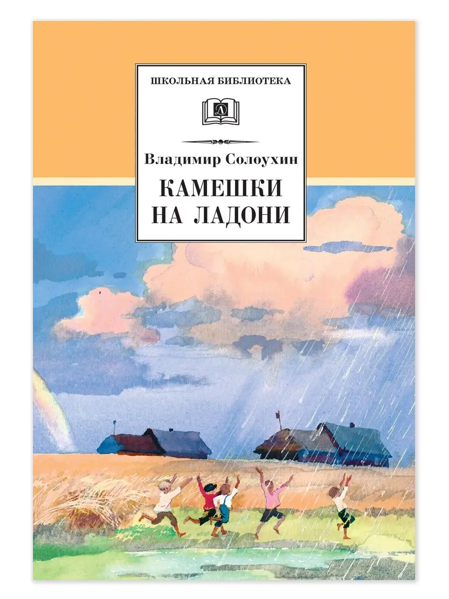 Камешки на ладони Солоухин В.А. Школьная программа Детская литература  151221478 купить за 437 ₽ в интернет-магазине Wildberries