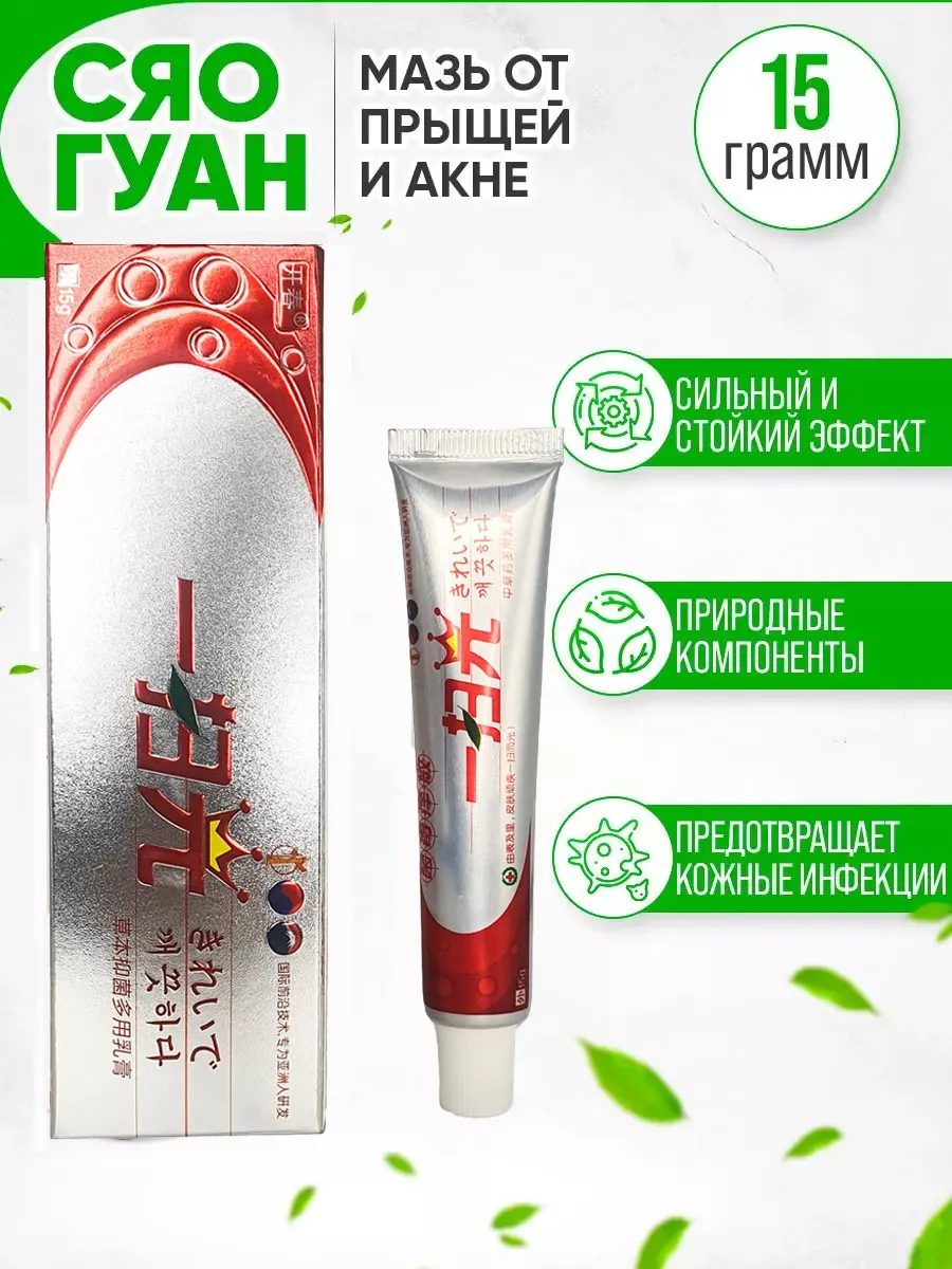 Мазь СЯО ГУАН (акне, дерматит, лишай, экзема) 1 шт/15г. 4HEALTH 151222945  купить за 236 ₽ в интернет-магазине Wildberries