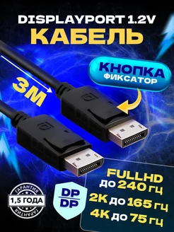 DisplayPort кабель 3 М 4K 60Hz 2K 144Hz черный MRM Power 151223012 купить за 444 ₽ в интернет-магазине Wildberries