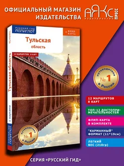 Тульская область: путеводитель + карта ПОЛИГЛОТ-Русский гид 151223432 купить за 365 ₽ в интернет-магазине Wildberries