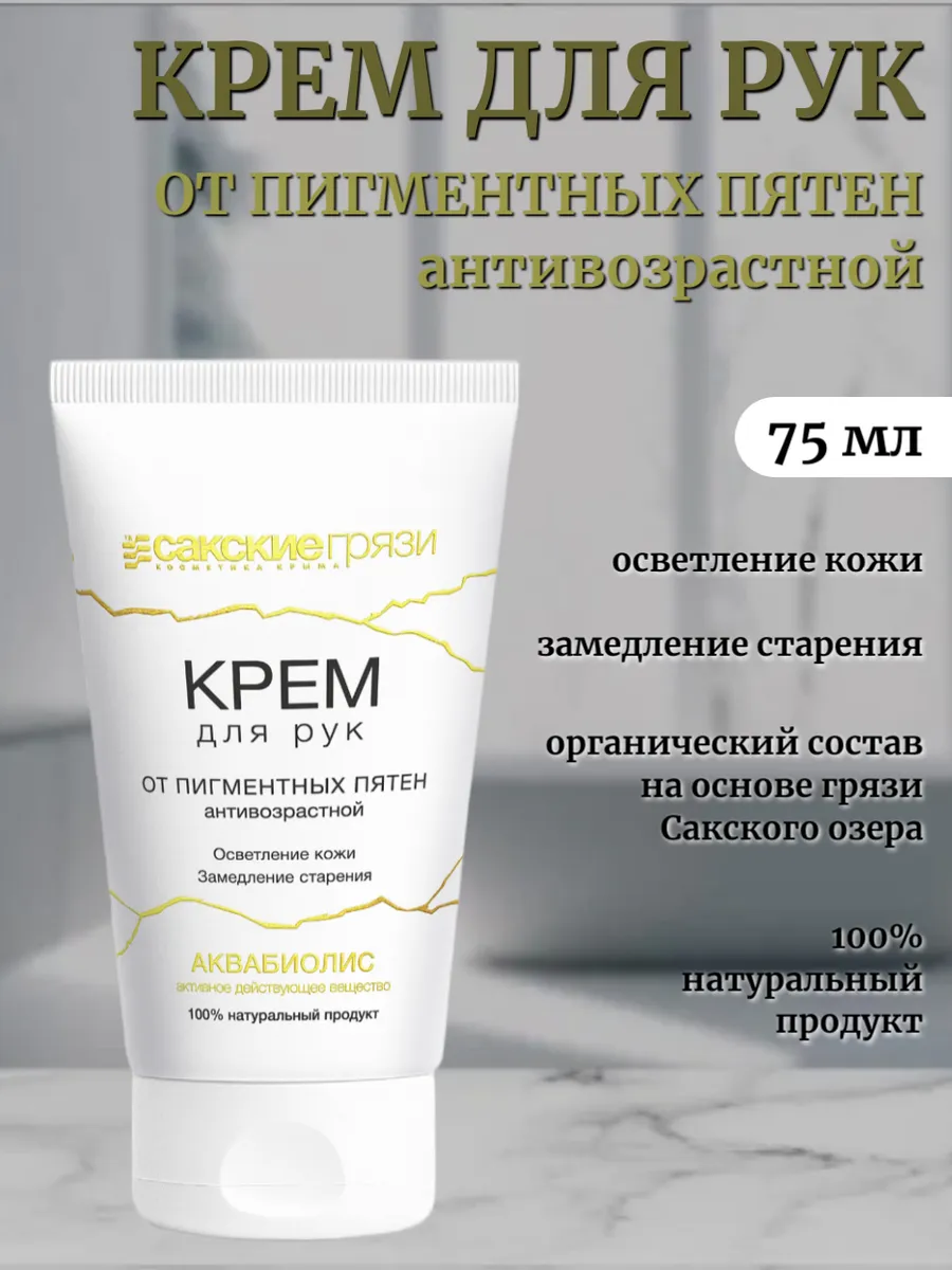 Крем для рук от пигментных пятен Антивозрастной Аквабиолис