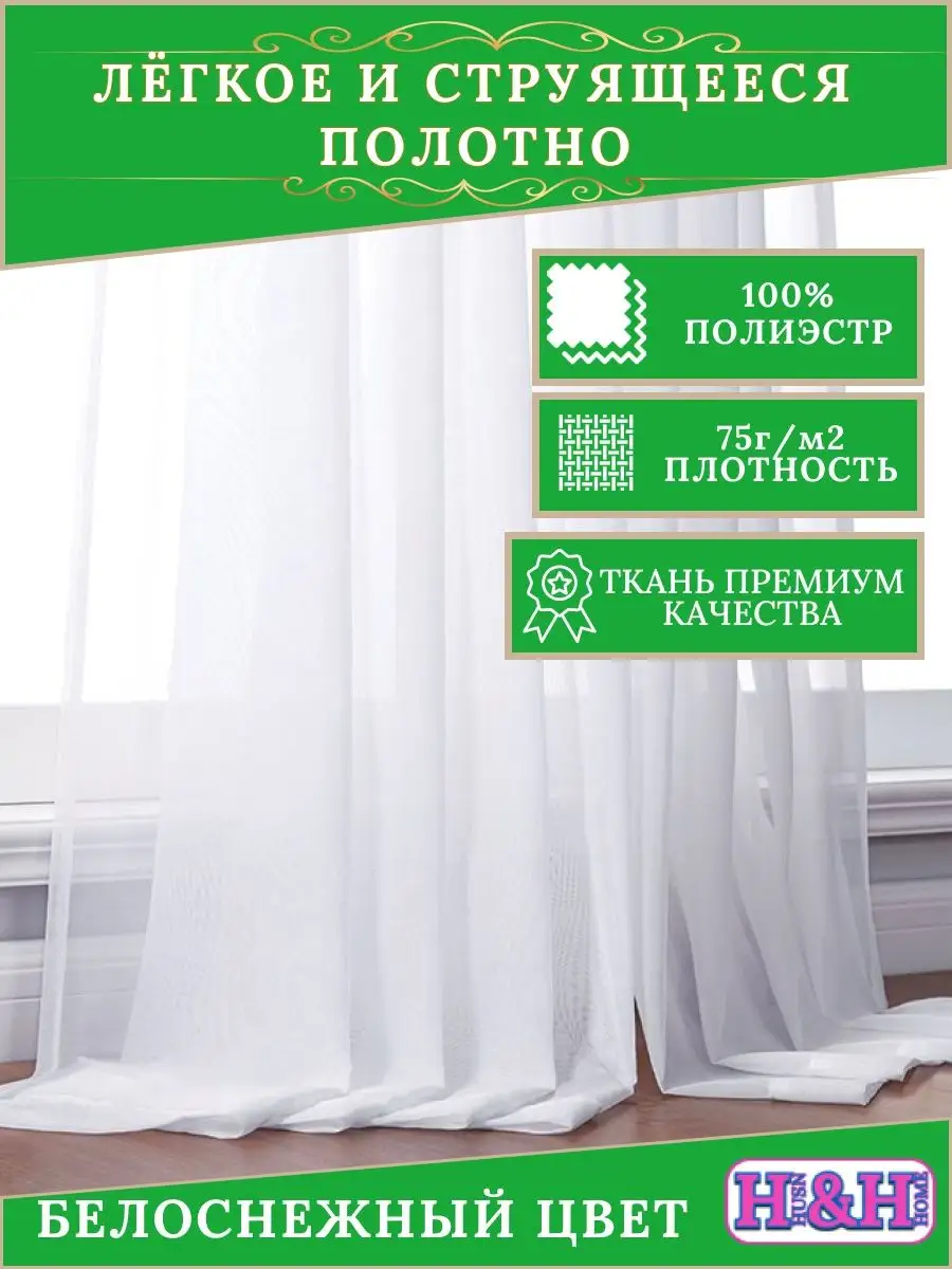 Тюль вуаль белая для дом в гостиную в спальню 400х240 Шторы HUSN&HOME  151229995 купить за 1 323 ₽ в интернет-магазине Wildberries