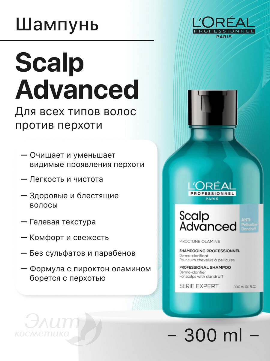 Лореаль 300. Scalp Advanced лореаль. Шампунь 300 лореаль. Лореаль скальп Адвансед шампунь против перхоти.