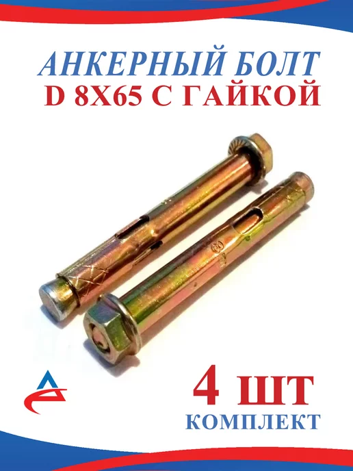 Alistek Анкер с гайкой 8х65 мм-4 шт, 4 шт