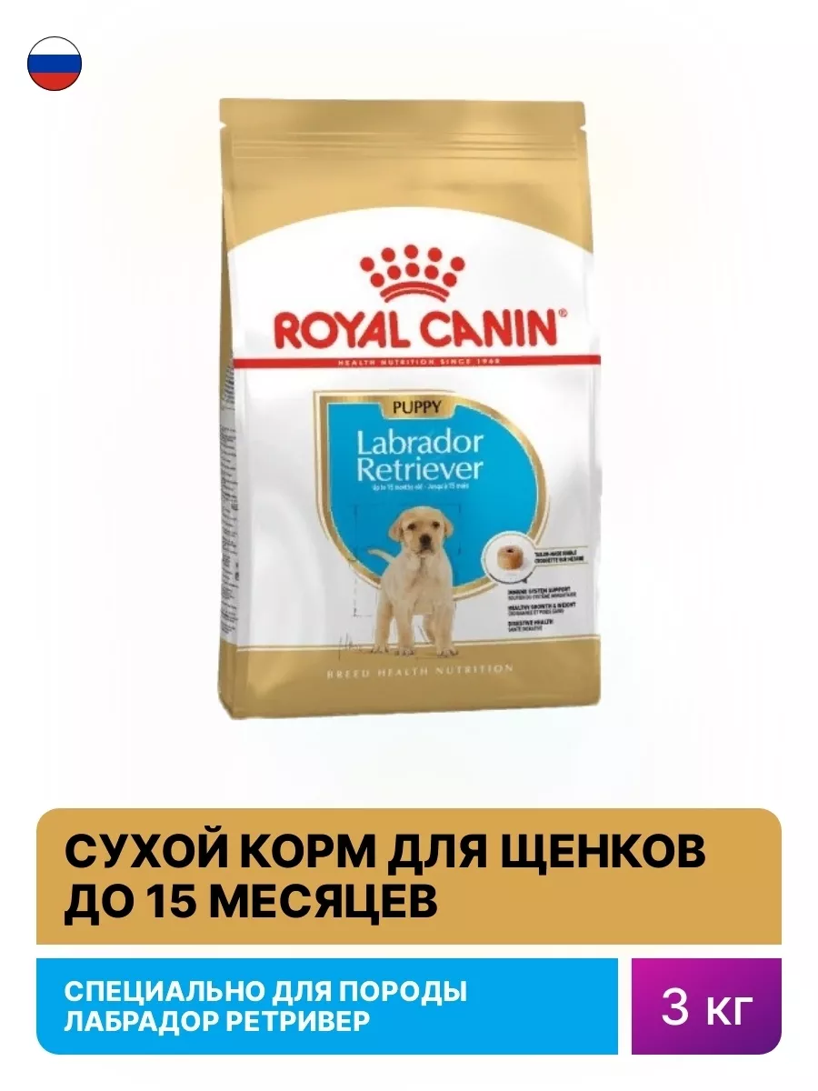 Корм для собак сухой Роял Канин Labrador Puppy 3кг RoyalCanin 151233111  купить за 2 415 ₽ в интернет-магазине Wildberries