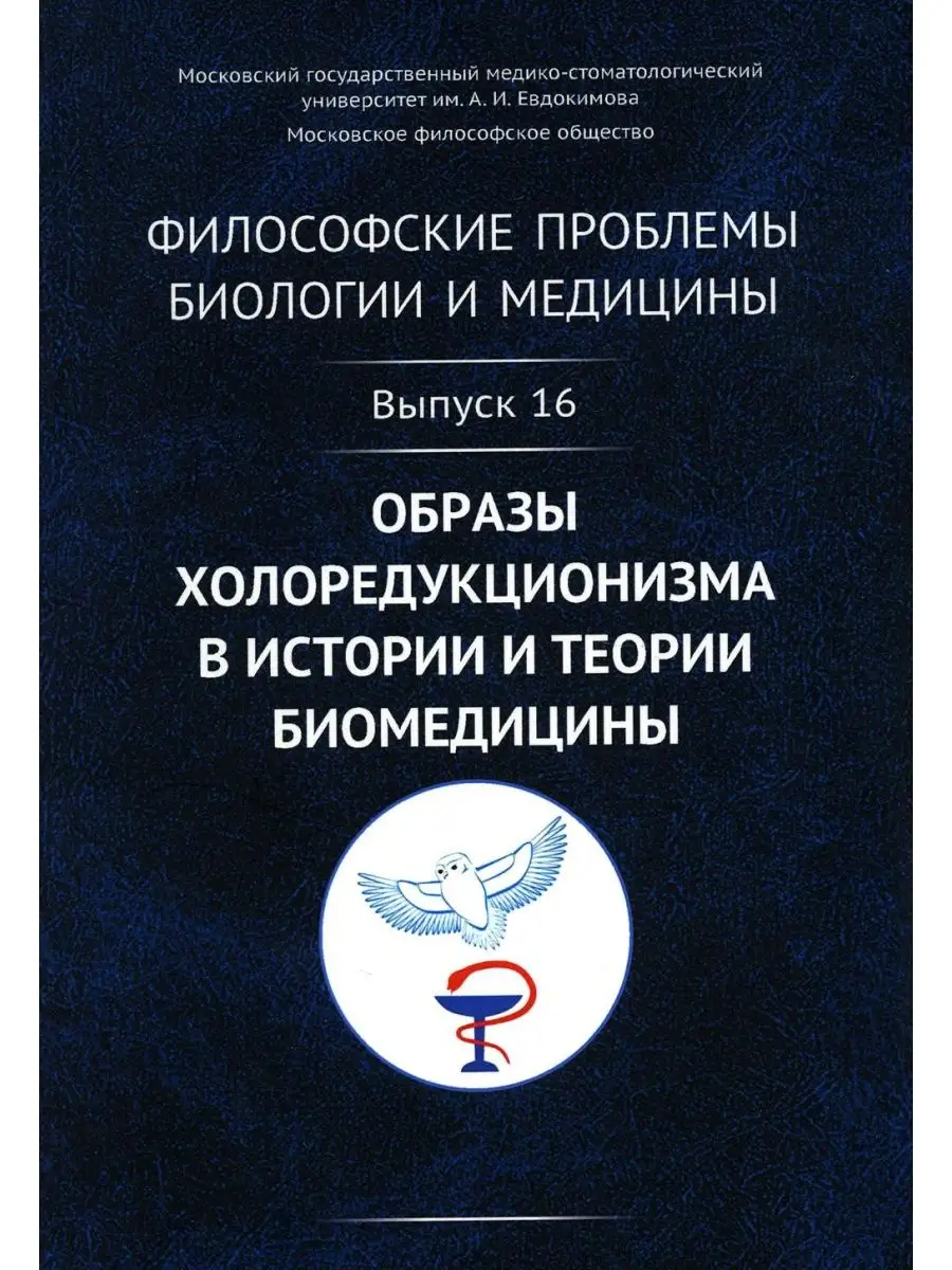 Философские проблемы биологии и медицины: Вып. 16. Образ... ЛЕНАНД  151236216 купить за 644 ₽ в интернет-магазине Wildberries