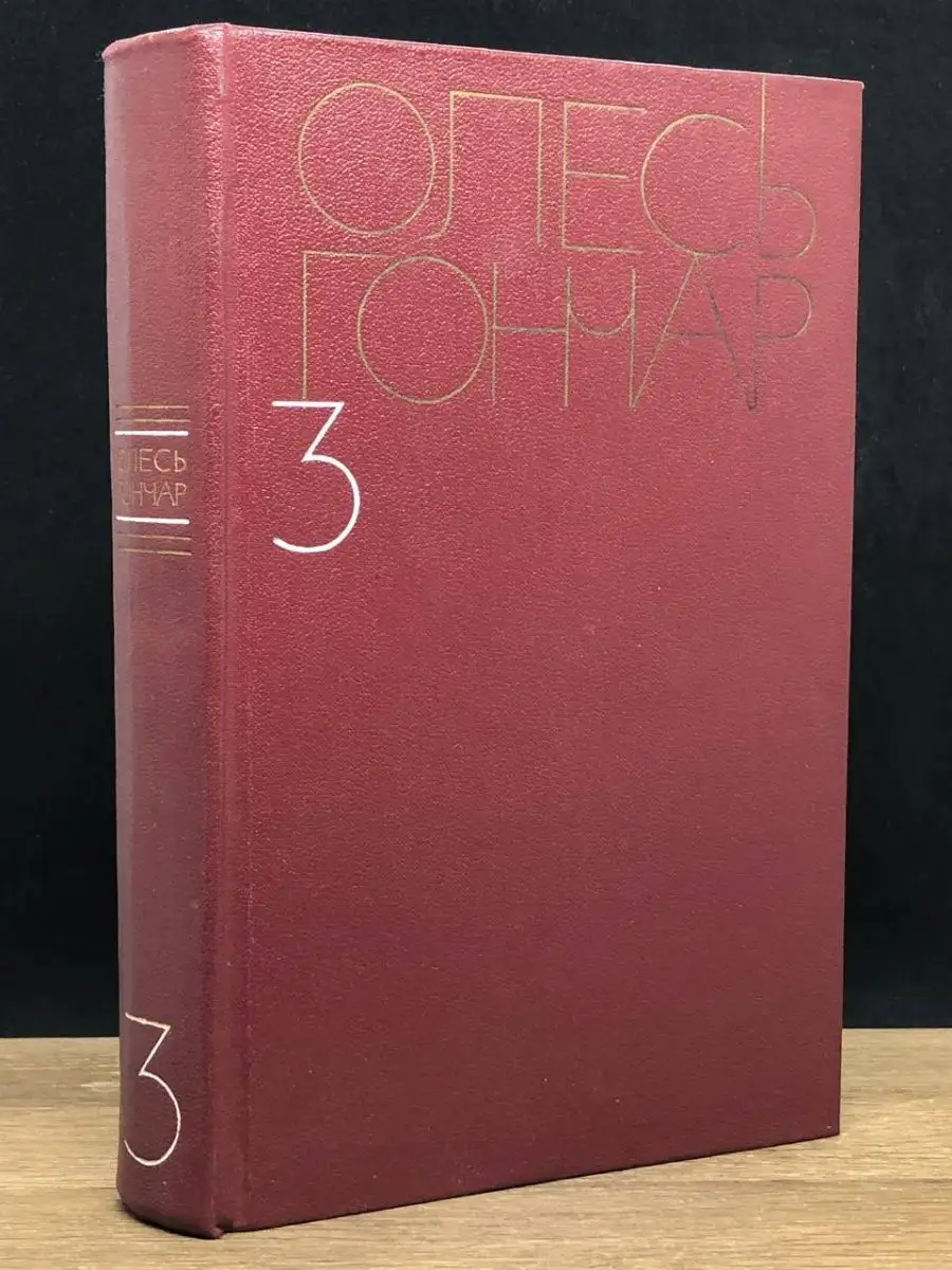 О. Гончар Собрание сочинений. Том 3