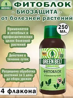 Фитоблок биофунгицид 250мл Green Belt 151237186 купить за 1 363 ₽ в интернет-магазине Wildberries