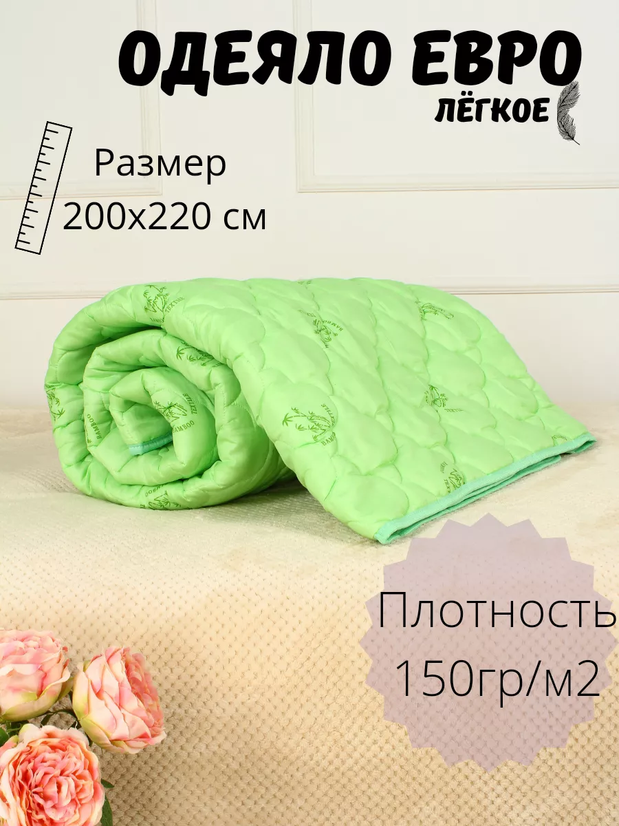 Одеяло евро 200х220см бамбук 150гр