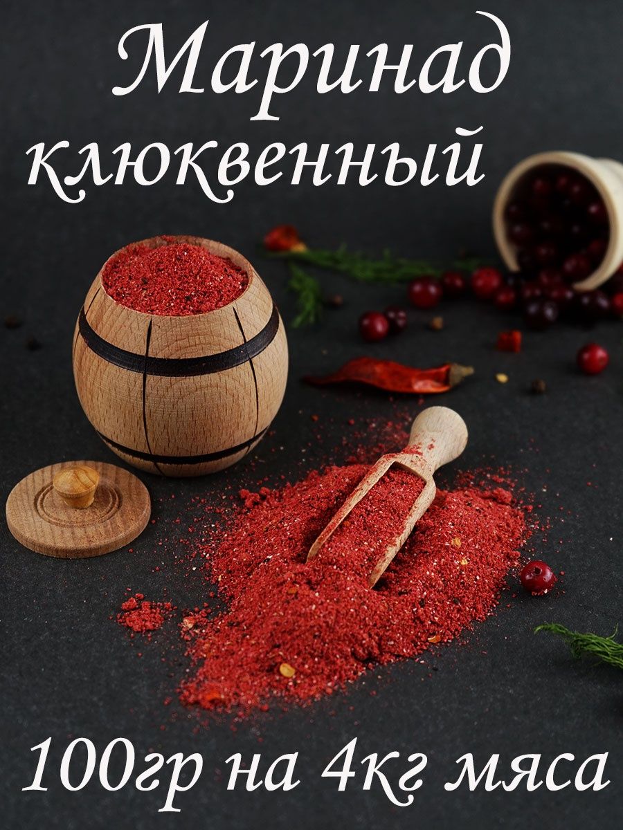 Клюквенный маринад. Клюквенный маринад для мяса. Маринад из клюквы для мяса.