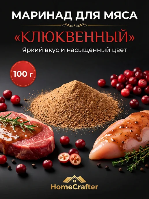 HomeCrafter Маринад для мяса Клюквенный, вариант