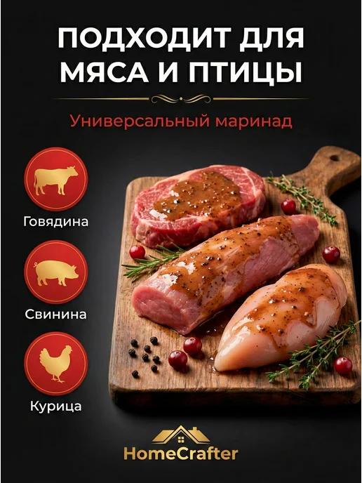 HomeCrafter Маринад для мяса Клюквенный, вариант, фото 2