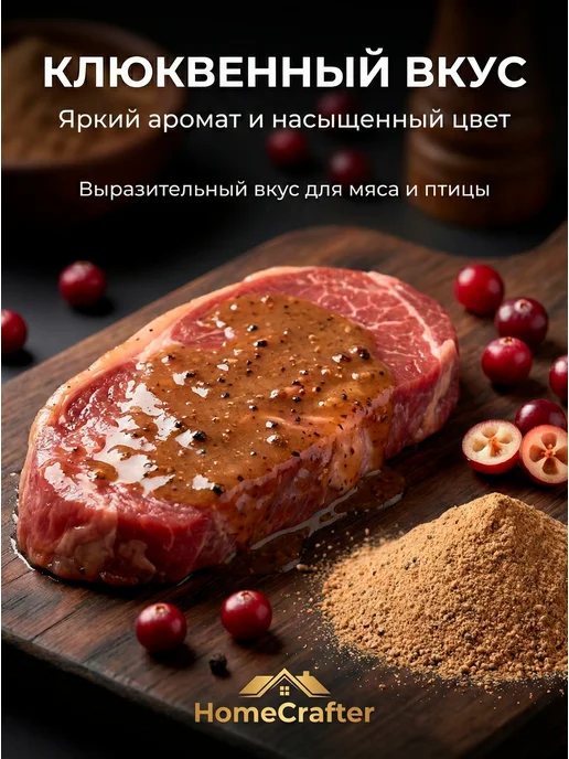 HomeCrafter Маринад для мяса Клюквенный, вариант, фото 3