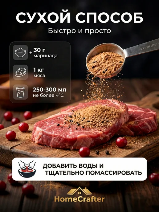 HomeCrafter Маринад для мяса Клюквенный, вариант, фото 5